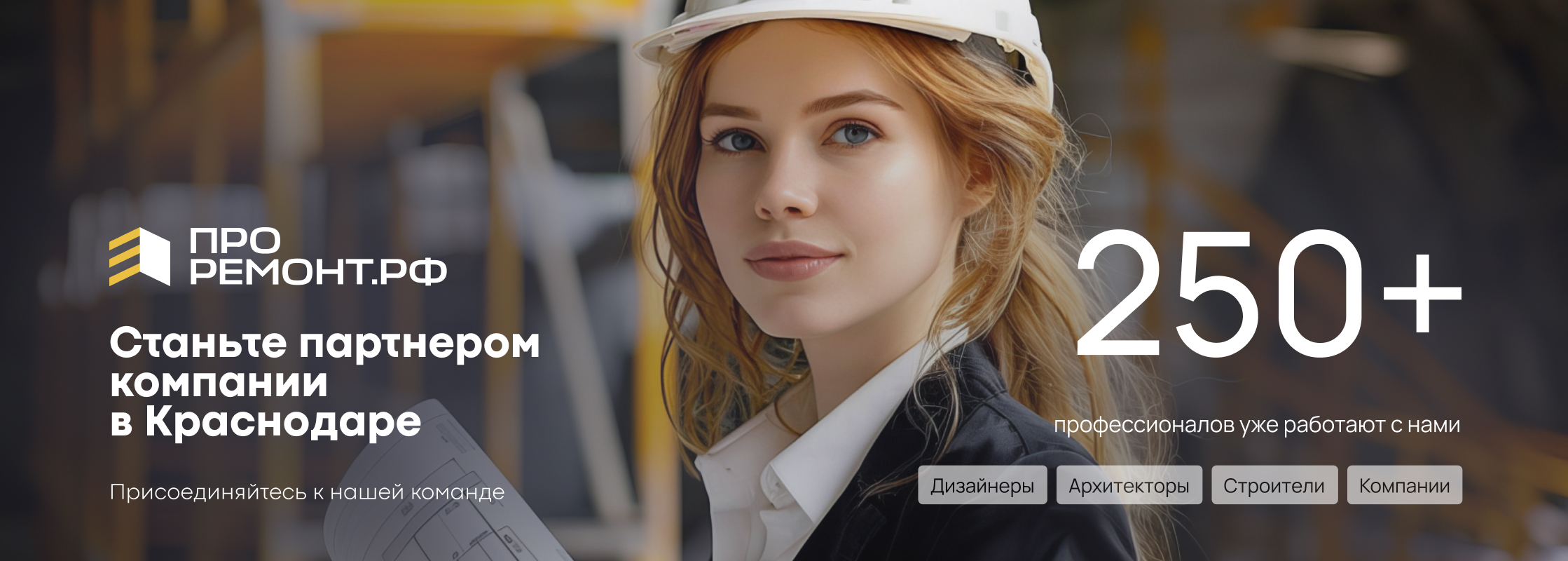 Станьте партнером компании  в Краснодаре